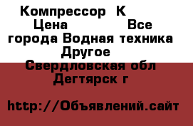 Компрессор  К2-150  › Цена ­ 60 000 - Все города Водная техника » Другое   . Свердловская обл.,Дегтярск г.